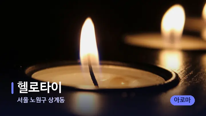 서울 노원구 상계동 헬로타이 — 캔들과 수건이 놓인 스파 소품