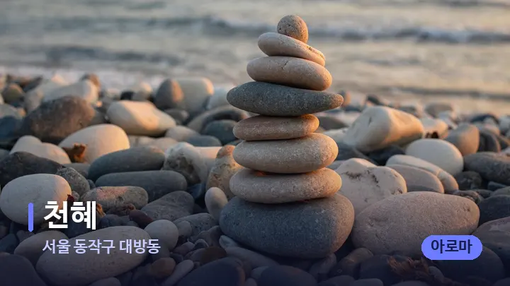 서울 동작구 대방동 천혜 — 마사지용 스톤