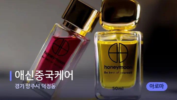 경기 양주시 덕정동 애신중국케어 — 아로마테라피 오일