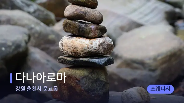 강원 춘천시 운교동 다나아로마 — 마사지용 스톤