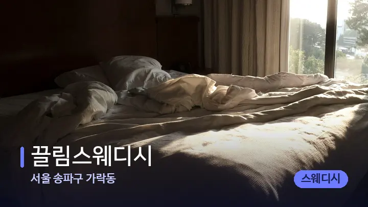 서울 송파구 가락동 끌림스웨디시 — 휴식 분위기의 스파 베드