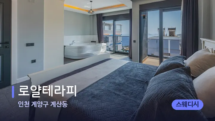 인천 계양구 계산동 로얄테라피 — 마사지 베드가 놓인 관리실