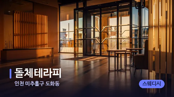 인천 미추홀구 도화동 돌체테라피 — 스파 프런트 공간