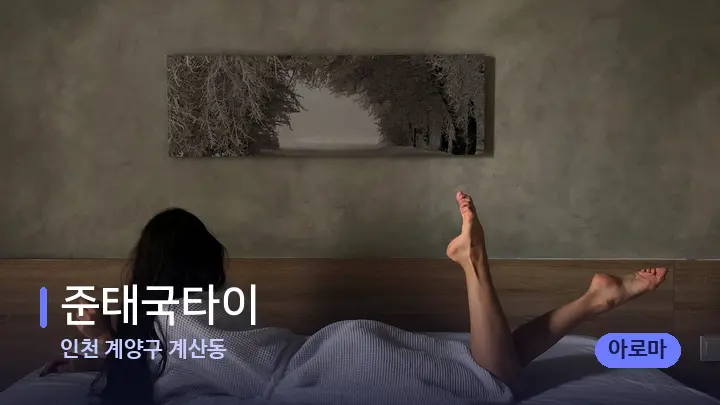 인천 계양구 계산동 준태국타이 — 마사지 베드가 놓인 관리실