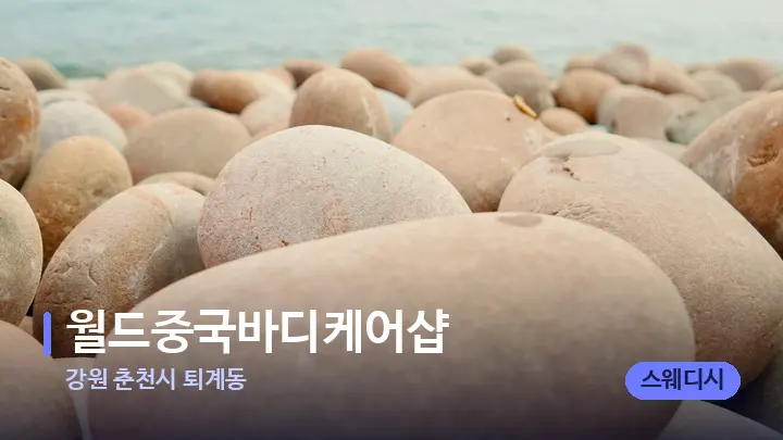 강원 춘천시 퇴계동 월드중국바디케어샵 — 마사지용 스톤