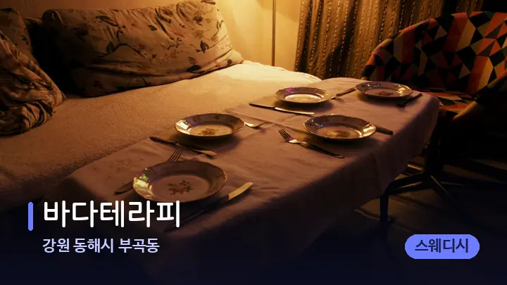 강원 동해시 부곡동 바다테라피 — 마사지 베드가 놓인 관리실