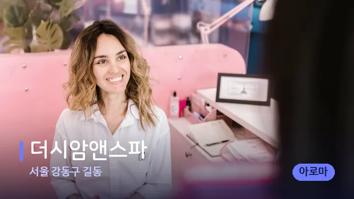 서울 강동구 길동 더시암앤스파 — 스파 프런트 공간