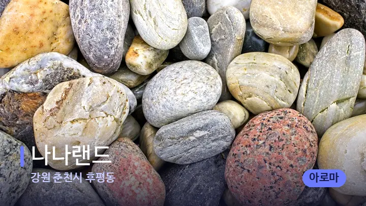 강원 춘천시 후평동 나나랜드 — 마사지용 스톤