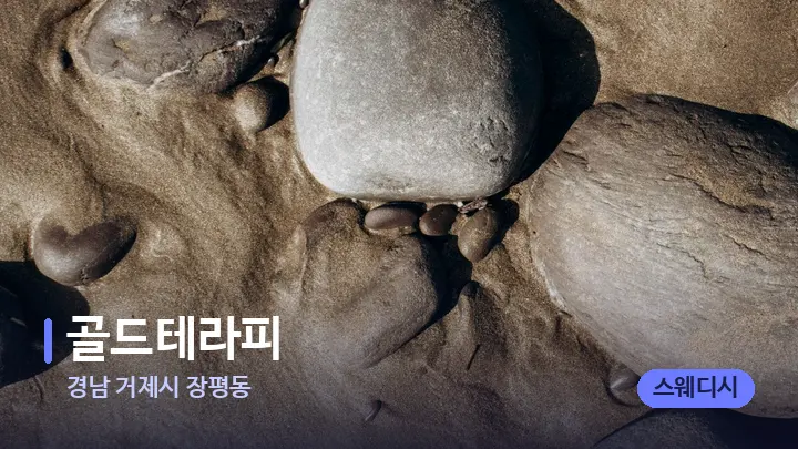 경남 거제시 장평동 골드테라피 — 마사지용 스톤