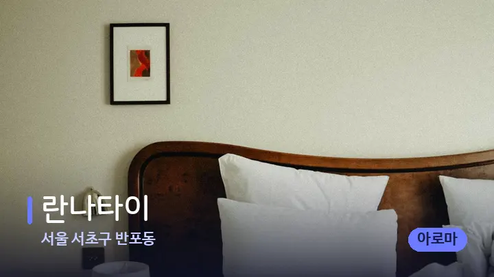 서울 서초구 반포동 란나타이 — 휴식 분위기의 스파 베드