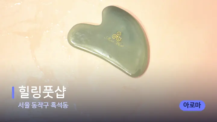 서울 동작구 흑석동 힐링풋샵 — 마사지용 스톤
