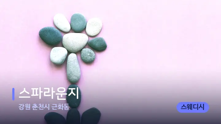 강원 춘천시 근화동 스파라운지 — 마사지용 스톤