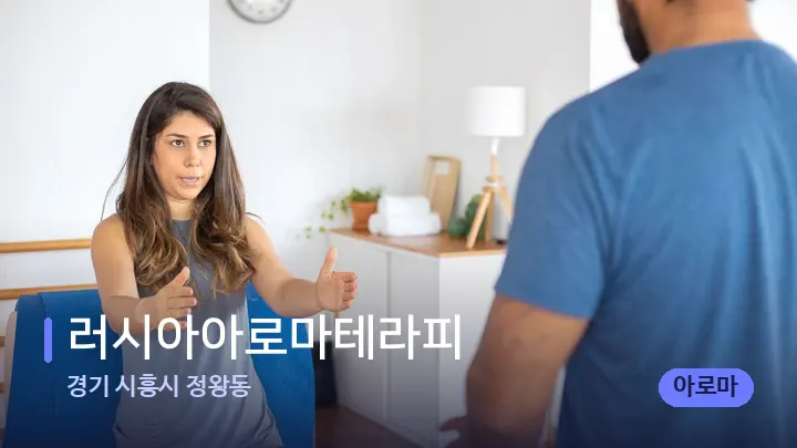 경기 시흥시 정왕동 러시아아로마테라피 — 어깨를 다루는 관리사의 손