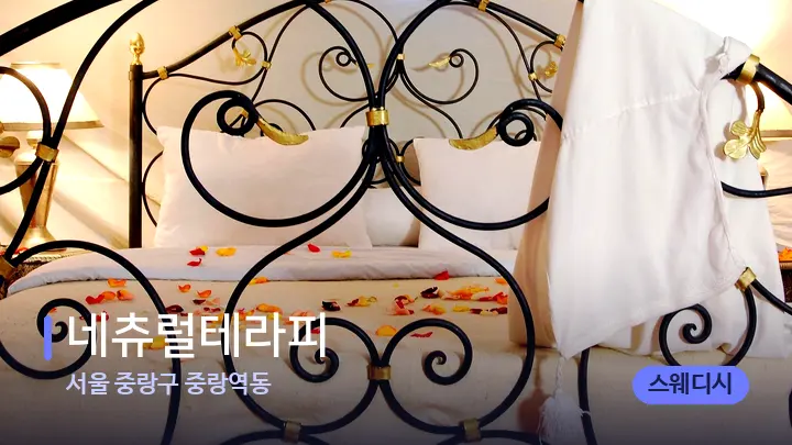 서울 중랑구 중랑역동 네츄럴테라피 — 휴식 분위기의 스파 베드