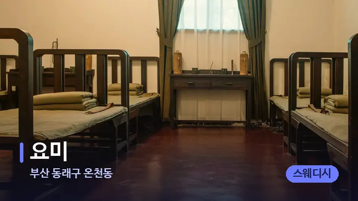 부산 동래구 온천동 요미 — 마사지 베드가 놓인 관리실