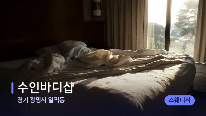 경기 광명시 일직동 수인바디샵 — 휴식 분위기의 스파 베드