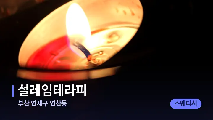 부산 연제구 연산동 설레임테라피 — 캔들과 수건이 놓인 스파 소품