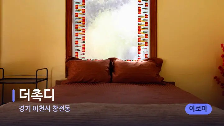 경기 이천시 창전동 더촉디 — 휴식 분위기의 스파 베드