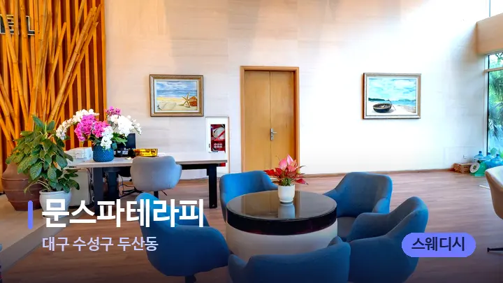 대구 수성구 두산동 문스파테라피 — 스파 프런트 공간