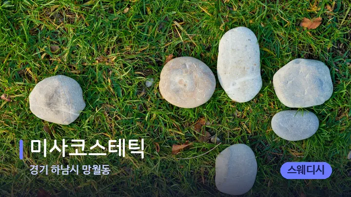 경기 하남시 망월동 미사코스테틱 — 마사지용 스톤