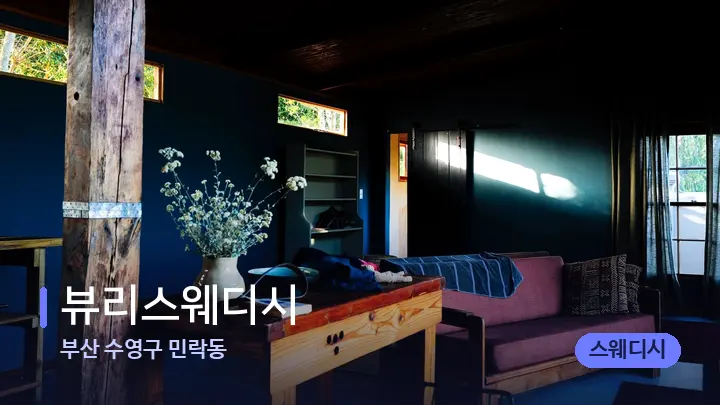 부산 수영구 민락동 뷰리스웨디시 — 마사지 베드가 놓인 관리실