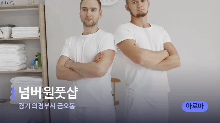 경기 의정부시 금오동 넘버원풋샵 — 마사지 베드가 놓인 관리실