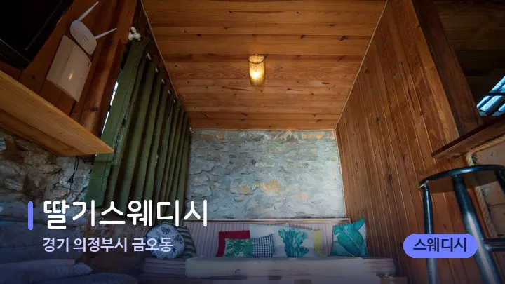 경기 의정부시 금오동 딸기스웨디시 — 마사지 베드가 놓인 관리실