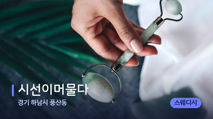 경기 하남시 풍산동 시선이머물다 — 마사지용 스톤