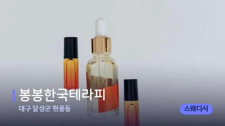 대구 달성군 현풍동 봉봉한국테라피 — 아로마테라피 오일
