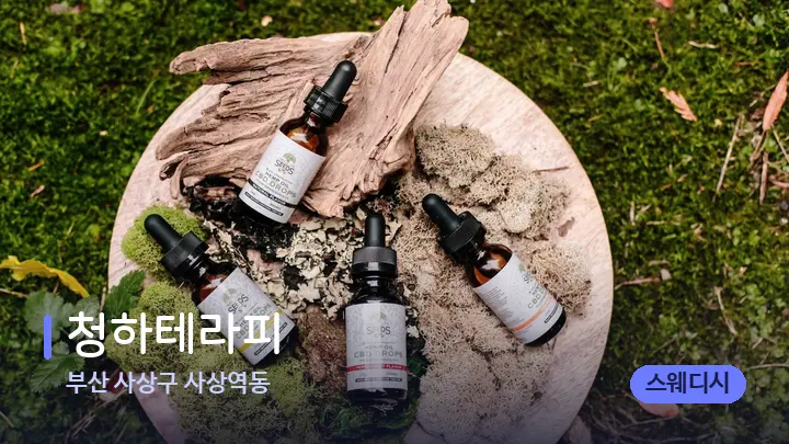 부산 사상구 사상역동 청하테라피 — 아로마테라피 오일