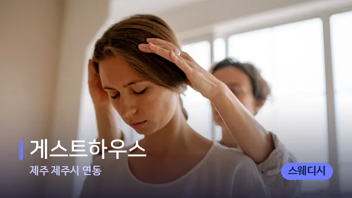 제주 제주시 연동 게스트하우스 — 어깨를 다루는 관리사의 손