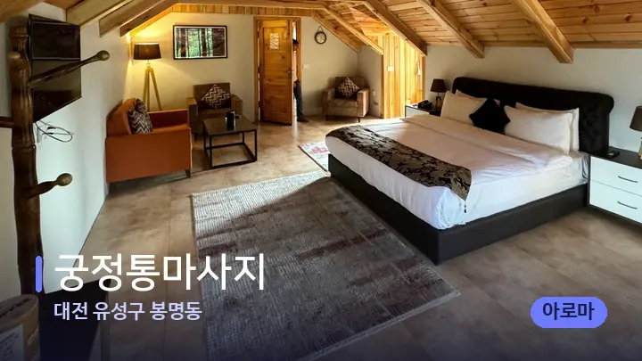 대전 유성구 봉명동 궁정통마사지 — 휴식 분위기의 스파 베드