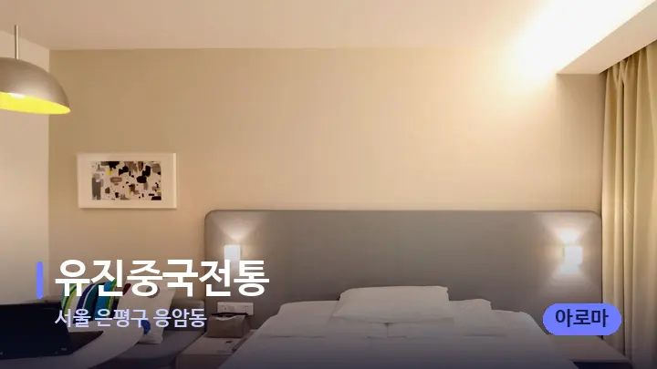 서울 은평구 응암동 유진중국전통 — 휴식 분위기의 스파 베드