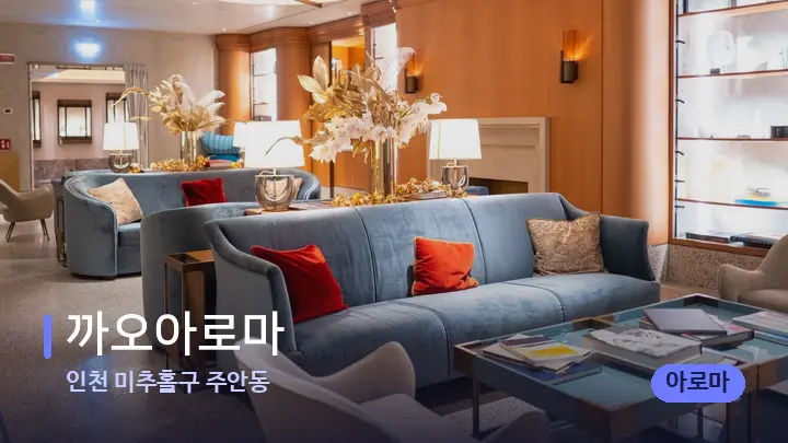 인천 미추홀구 주안동 까오아로마 — 스파 프런트 공간