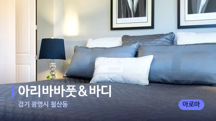 경기 광명시 철산동 아리바바풋&바디 — 휴식 분위기의 스파 베드