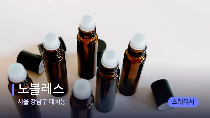 서울 강남구 대치동 노블레스 — 아로마테라피 오일