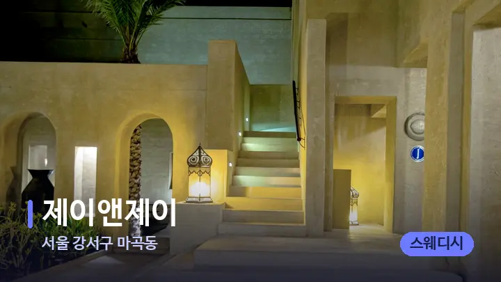 서울 강서구 마곡동 제이앤제이 — 스파 프런트 공간