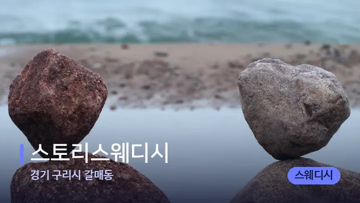 경기 구리시 갈매동 스토리스웨디시 — 마사지용 스톤