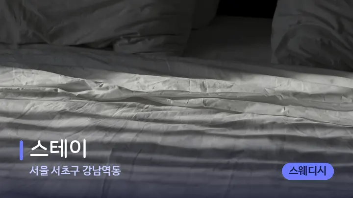 서울 서초구 강남역동 스테이 — 휴식 분위기의 스파 베드