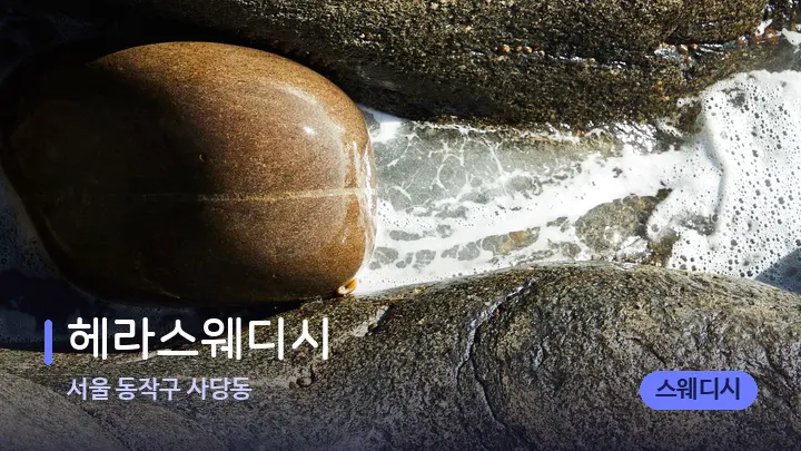 서울 동작구 사당동 헤라스웨디시 — 마사지용 스톤