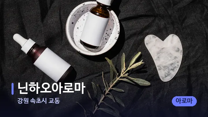 강원 속초시 교동 닌하오아로마 — 마사지용 스톤