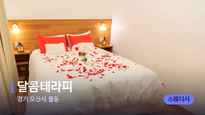 경기 오산시 궐동 달콤테라피 — 휴식 분위기의 스파 베드