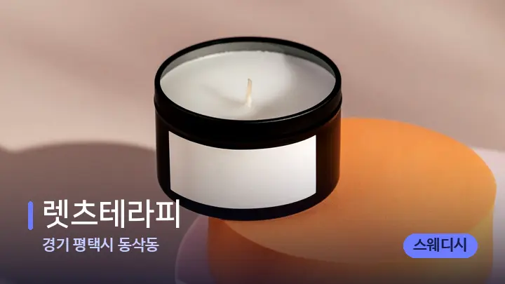 경기 평택시 동삭동 렛츠테라피 — 캔들과 수건이 놓인 스파 소품