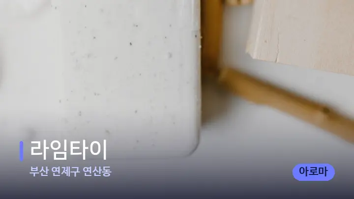 부산 연제구 연산동 라임타이 — 캔들과 수건이 놓인 스파 소품