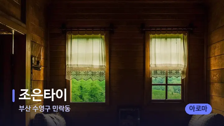 부산 수영구 민락동 조은타이 — 마사지 베드가 놓인 관리실