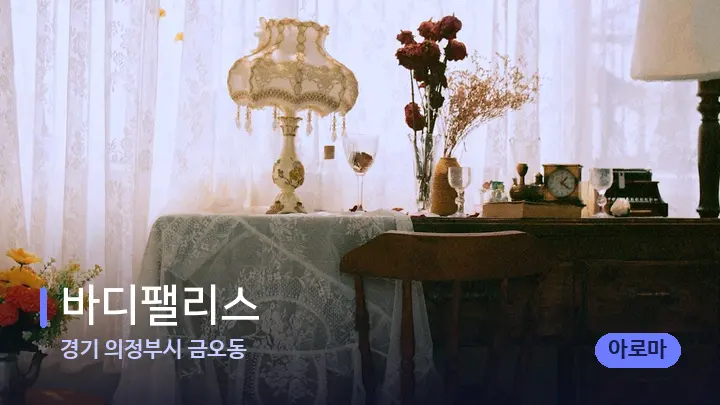 경기 의정부시 금오동 바디팰리스 — 마사지 베드가 놓인 관리실