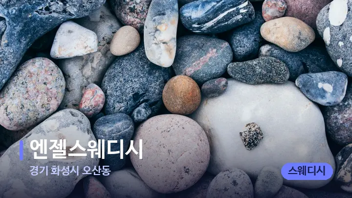 경기 화성시 오산동 엔젤스웨디시 — 마사지용 스톤