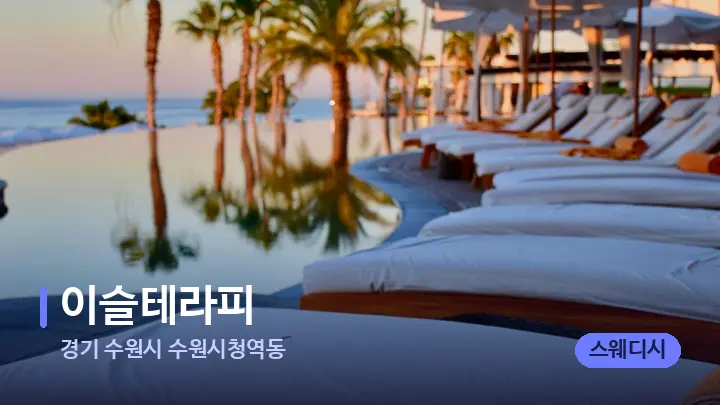 경기 수원시 수원시청역동 이슬테라피 — 휴식 분위기의 스파 베드