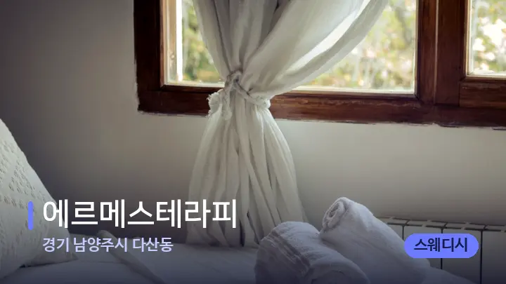 경기 남양주시 다산동 에르메스테라피 — 마사지 베드가 놓인 관리실