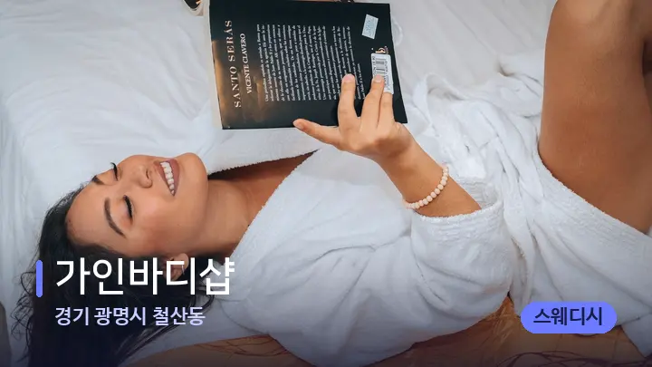 경기 광명시 철산동 가인바디샵 — 휴식 분위기의 스파 베드